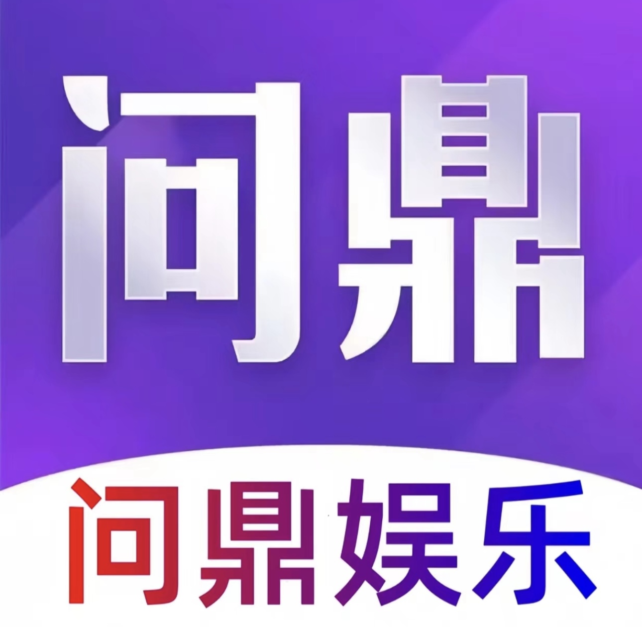 问鼎娱乐