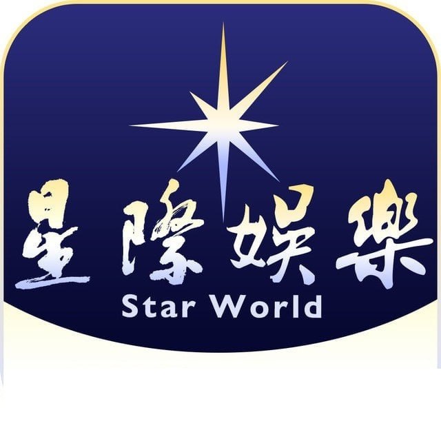 星际娱乐